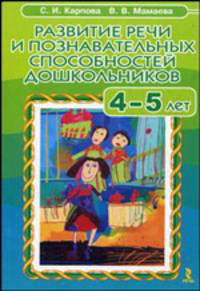 Развитие речи и познавательных способностей дошкольников 4-5 лет