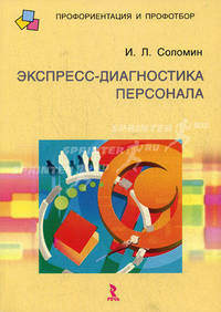 Экспресс-диагностика персонала.