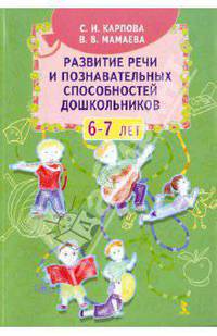 Развитие речи и познавательных способностей дошкольников 6-7 лет