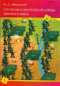 Стратегии конкурентной борьбы. Тренинги и кейсы.