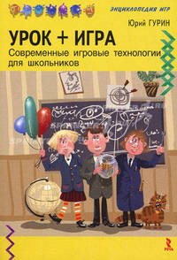 Урок + игра. Современные игровые технологии для дошкольников