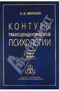 Аршак Миракян: Контуры трансцендентальной психологии. Книга 2