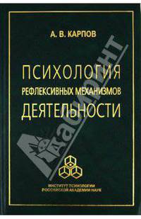 Психология рефлексивных механизмов деятельности