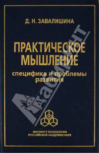 Динара Завалишина: Практическое мышление: Специфика и проблемы развития