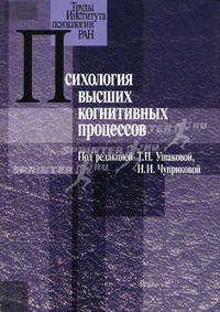 Психология высших когнитивных процессов