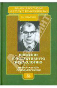 Введение в объективную психологию. Нейрональные основы психики. Избранные труды