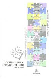 Когнитивные исследования. Сборник научных трудов. Выпуск 1