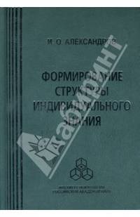 Формирование структуры индивидуального знания
