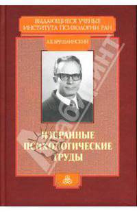 Избранные психологические труды