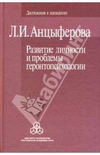 Развитие личности и проблемы геронтопсихологии