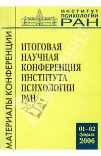 Итоговая научная конференция института психологии РАН