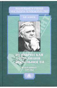 Психическая регуляция деятельности: Избранные труды