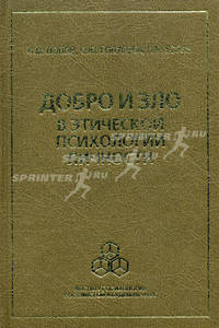 Добро и зло в этической психологии личности *