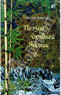 Поэзия древней Японии (Песни Ямато)