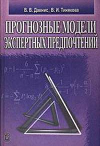 Прогнозные модели экспертных предпочтений