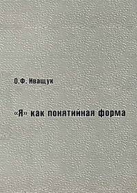 "Я" как понятийная форма. Гриф МО РФ