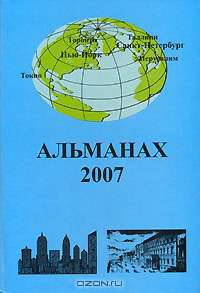Альманах 2007