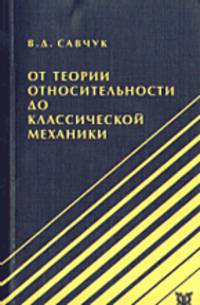 От теории относительности до классической механики