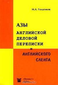 Азы английской деловой переписки и английского сленга