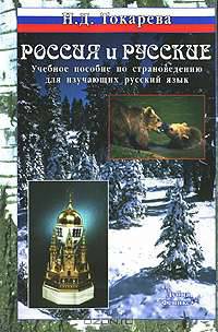 Россия и русские: Учеб. пособие по страноведению для изучающих русский язык как иностранный