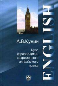 Курс фразеологии современного английского языка. Учебное пособие для вузов