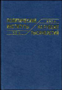 Политические институты на рубеже тысячелетий / Отв. ред. Холодоковский К.Г. - 2-е изд., стереотип.