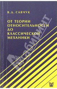 От теории относительности до классической механики. - 2-е изд., стереотип.