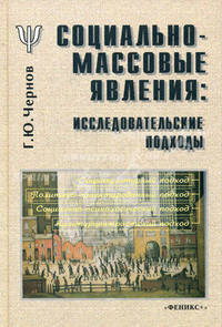 Социально-массовые явления: исследовательские подходы - 2-е изд., стер.