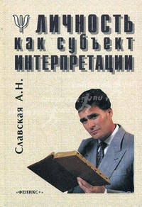 Личность как субъект интерпретации / Отв. ред. А.В. Брушлинский, В.А. Кольцова. - 2-е изд., стереотип.