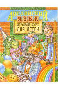 Английский язык для детей. Игровой курс для детей 6-8 лет.. 3-е издание.