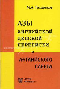 Азы английской деловой переписки и английского сленга - 2-е изд., испр. и дополн.