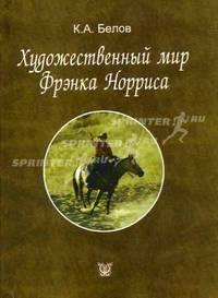 Художественный мир Фрэнка Норриса.