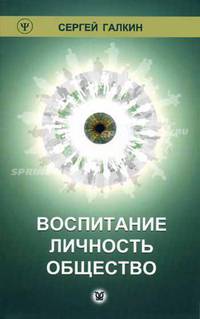 Воспитание. Личность. Общество.