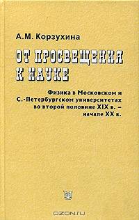 От просвещения к науке. Физика в Московском и С.-Петербургском университетах во второй половине XIX в. - начале XX в.