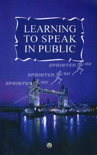 Основы публичной речи. Learning to Speak in Public. Учебное пособие для вузов