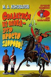 Солдатики из олова - это просто здорово - (Лучшие поделки)