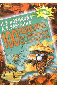 100 поделок из природных материалов