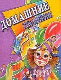 Домашние праздники (тв)