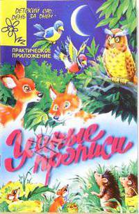 Умные прописи (Приложение)