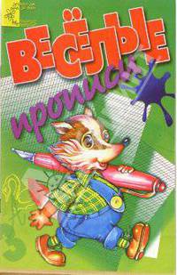 Веселые прописи (Приложение)