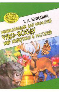 Чудо-всюду. Мир животных и растений
