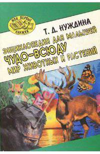 Чудо-всюду. Мир животных и растений (мяг)