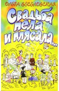 Свадьба пела и плясала...