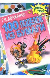100 поделок из бумаги
