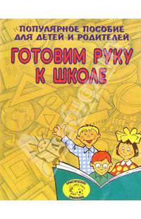 Готовим руку к школе (Приложение)