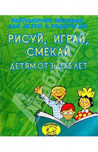 Рисуй, играй, смекай. Детям от 3 до 5 лет