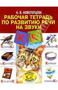 Рабочая тетрадь по развитию речи на звуки [к], [к']. Логопедическая тетрадь
