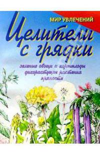 Целители с грядки /АХ.Мир.увл:
