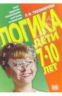 Логика. Дети 7-10 лет
