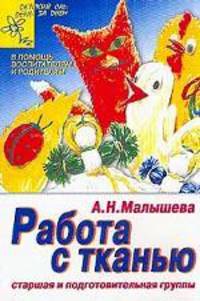 Работа с тканью/старшая и подгот.группы/